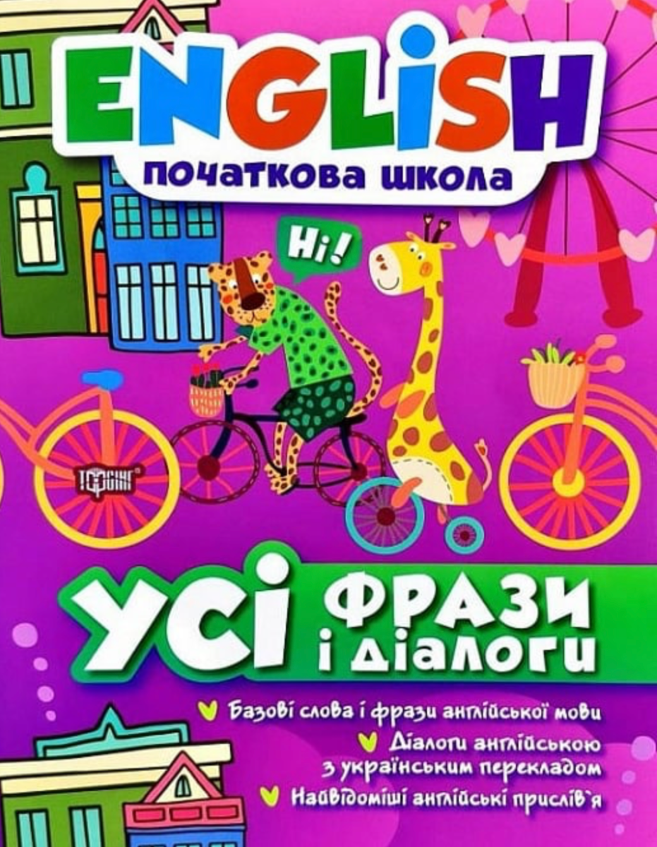 English. Початкова школа. Усі фрази і діалоги