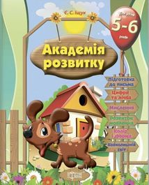 Академія розвитку. Розвивальні завдання для дітей. 5-6 років. Зображення №4