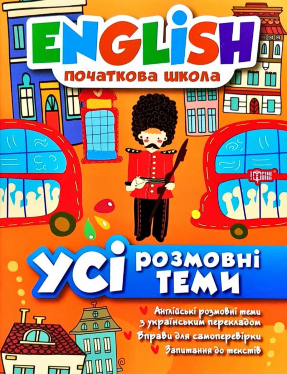English. Початкова школа. Усі розмовні теми