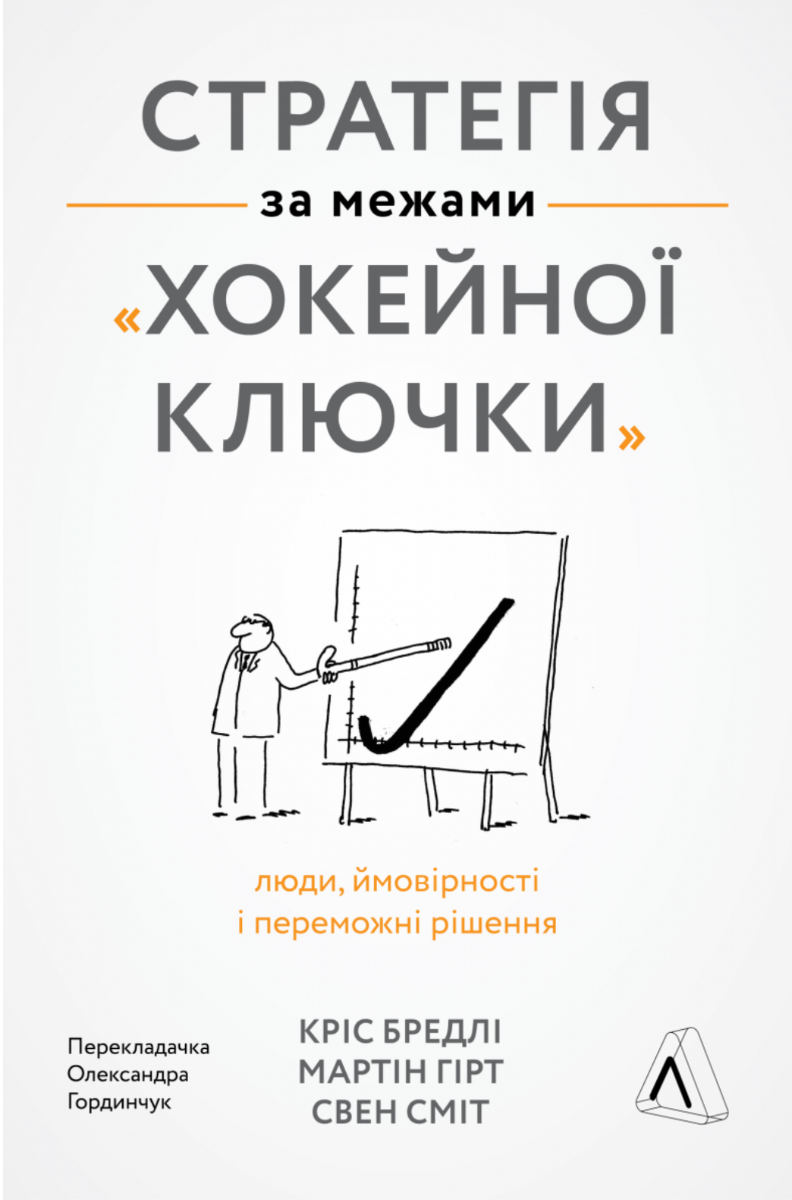 Обкладинка Стратегія за межами «хокейної ключки». Люди, ймовірності і переможні рішення