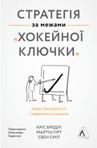 Стратегія за межами «хокейної ключки». Люди, ймовірності і переможні рішення. Image №3