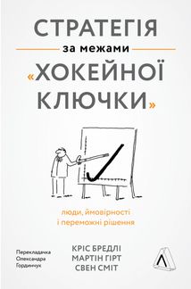 Стратегія за межами «хокейної ключки». Люди, ймовірності і переможні рішення. Image №3