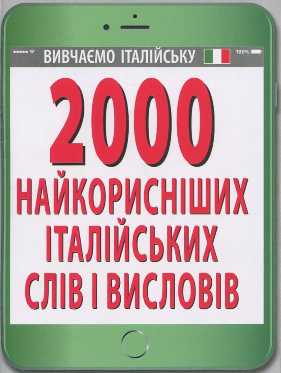 Обкладинка 2000 найкорисніших італійських слів і висловів