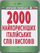 2000 найкорисніших італійських слів і висловів. Image №1