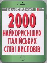 2000 найкорисніших італійських слів і висловів