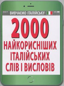 2000 найкорисніших італійських слів і висловів. Image №1