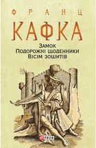 Замок. Подорожні щоденники. Вісім зошитів. Image №2