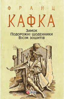 Замок. Подорожні щоденники. Вісім зошитів. Image №2