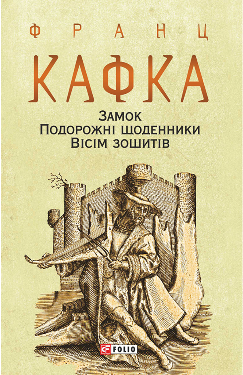 Замок. Подорожні щоденники. Вісім зошитів (Електронна книга)
