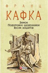 Замок. Подорожні щоденники. Вісім зошитів