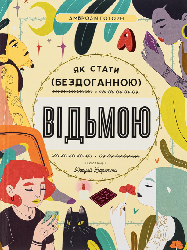 Обкладинка Як стати (бездоганною) відьмою