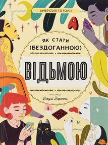 Як стати (бездоганною) відьмою. Зображення №1