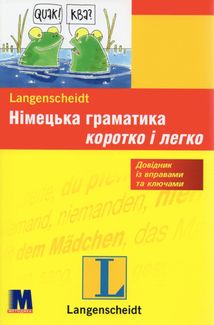 Німецька граматика коротко та легко. Довідник із вправами та ключами. Зображення №1