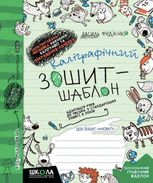 Каліграфічний зошит-шаблон. Адаптація руки до письма у стандартному зошиті в лінію