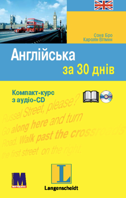 Обкладинка Англійська за 30 днів. Компакт-курс з аудіосупроводом