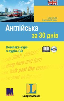 Англійська за 30 днів. Компакт-курс з аудіосупроводом. Зображення №1