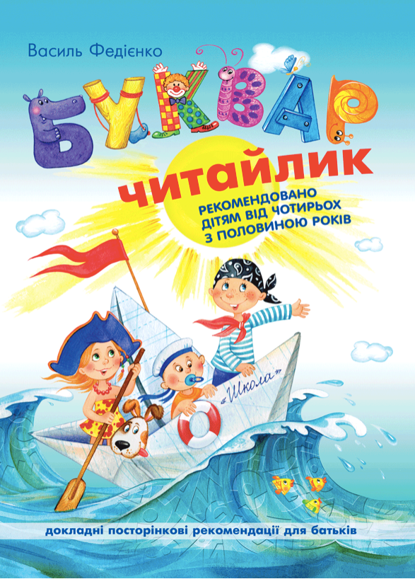 Буквар Читайлик. З рекомендаціями для батьків. 4+