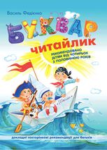 Буквар Читайлик. З рекомендаціями для батьків. 4+