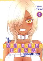 Ця порцелянова лялечка закохалася. Том 4. Image №1