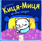 Киця-Миця не може заснути. Зображення №1