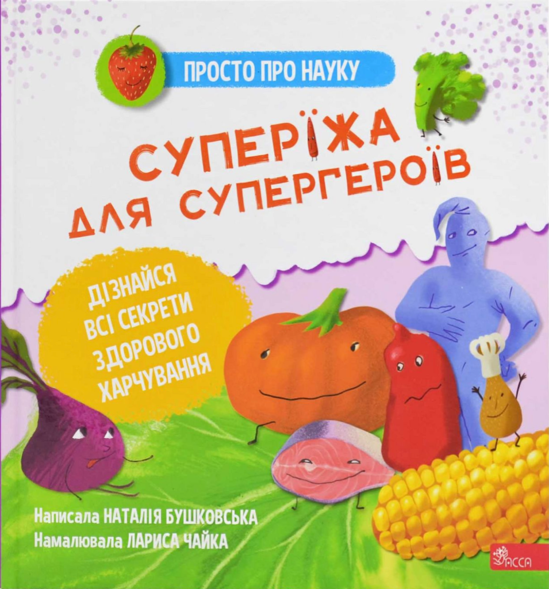 Обкладинка Просто про науку. Суперїжа для супергероїв
