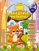 Академія розвитку. Розвивальні завдання для дітей. 3-4 роки. Зображення №2