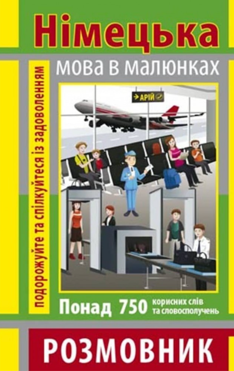 Розмовник в малюнках. Німецька мова. 750 слів