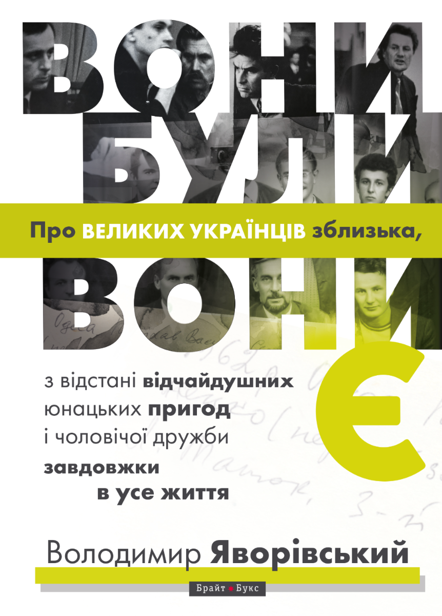 Вони були, вони є