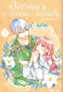 Кохання на кінчиках пальців. Том 2. Зображення №1