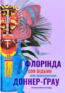 Сон відьми. Зображення №1