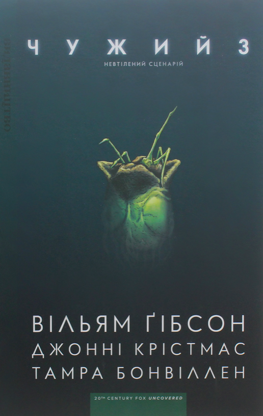 Обкладинка Чужий 3
