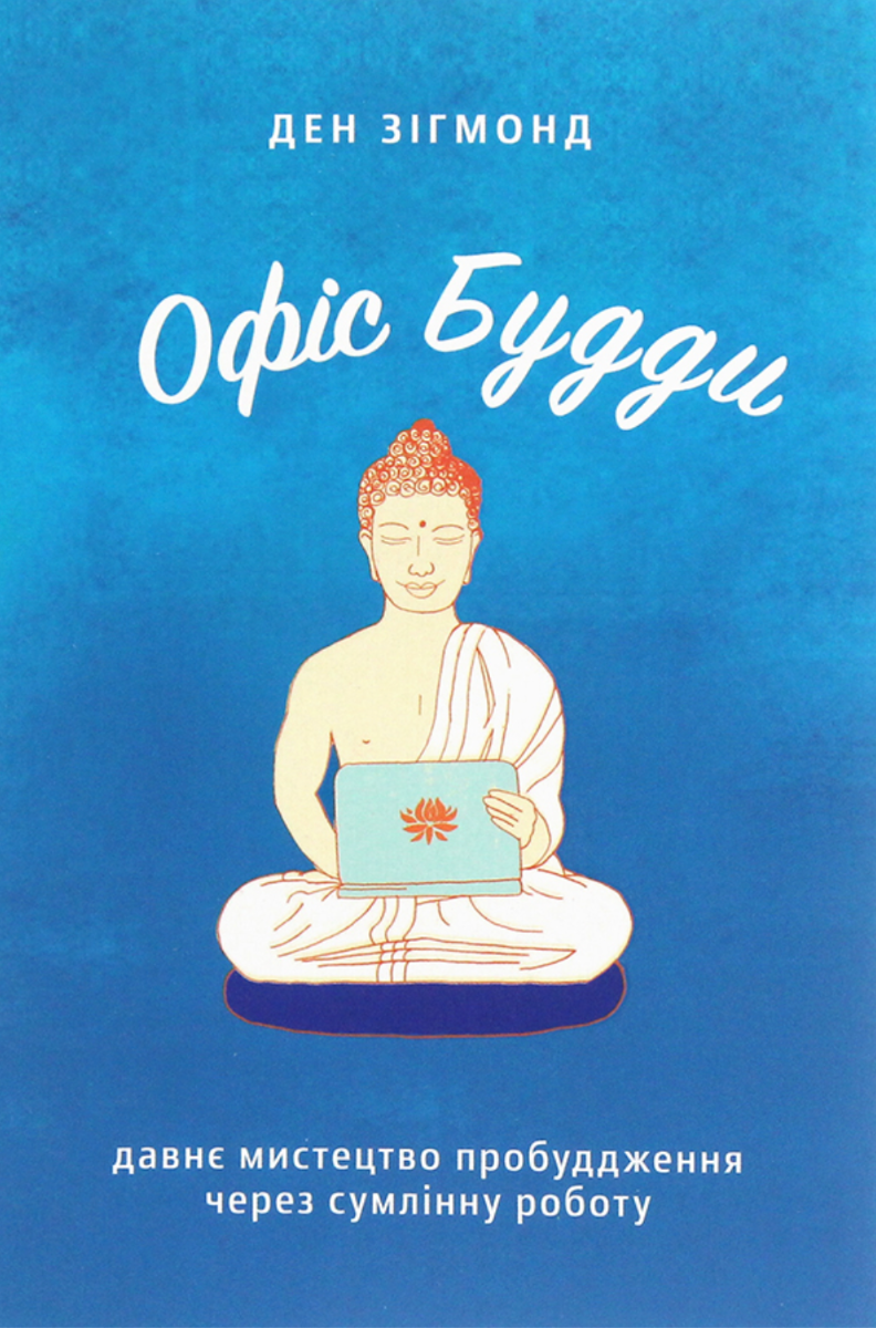 Обкладинка Офіс Будди. Давнє мистецтво пробуддження через сумлінну роботу