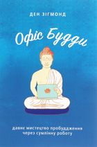 Офіс Будди. Давнє мистецтво пробуддження через сумлінну роботу. Зображення №1