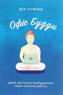 Офіс Будди. Давнє мистецтво пробуддження через сумлінну роботу. Зображення №1