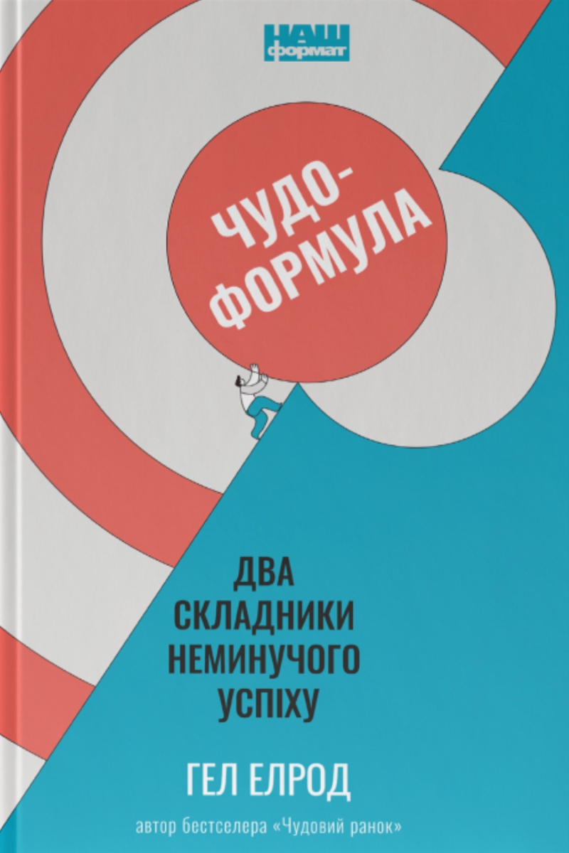 Обкладинка Чудо-формула. Два складники неминучого успіху