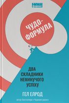 Чудо-формула. Два складники неминучого успіху. Image №1