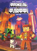 Фріжель і Флаффі. Турнір зірок. Том 2