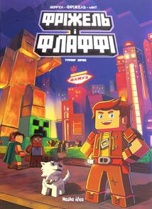 Фріжель і Флаффі. Турнір зірок. Том 2. Image №1