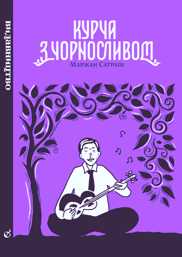 Обкладинка Курча з чорносливом