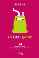 Це ж клієнт, дурнику!