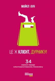 Це ж клієнт, дурнику!. Image №1