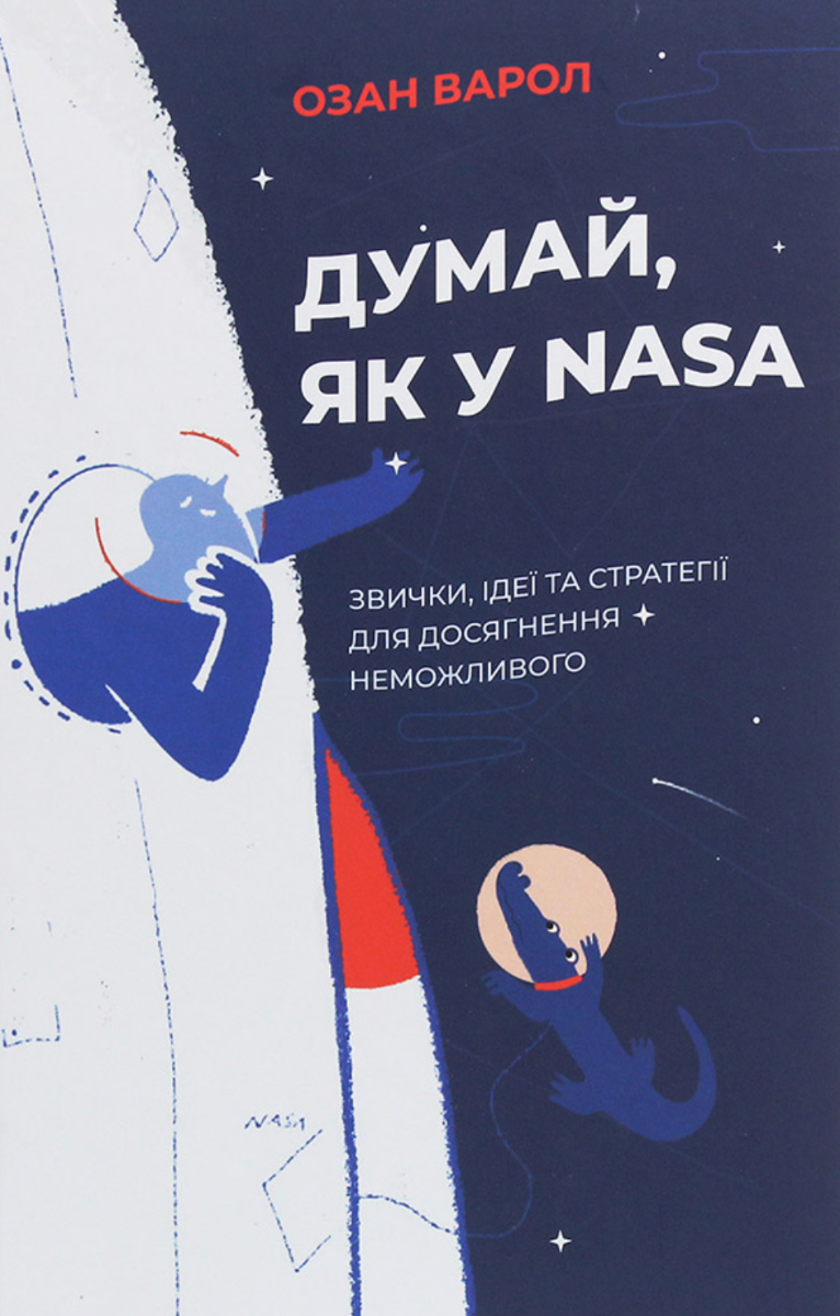 Думай, як у NASA. Звички, ідеї та стратегії для досягнення...