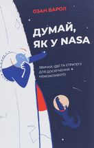 Думай, як у NASA. Звички, ідеї та стратегії для досягнення неможливого. Зображення №1