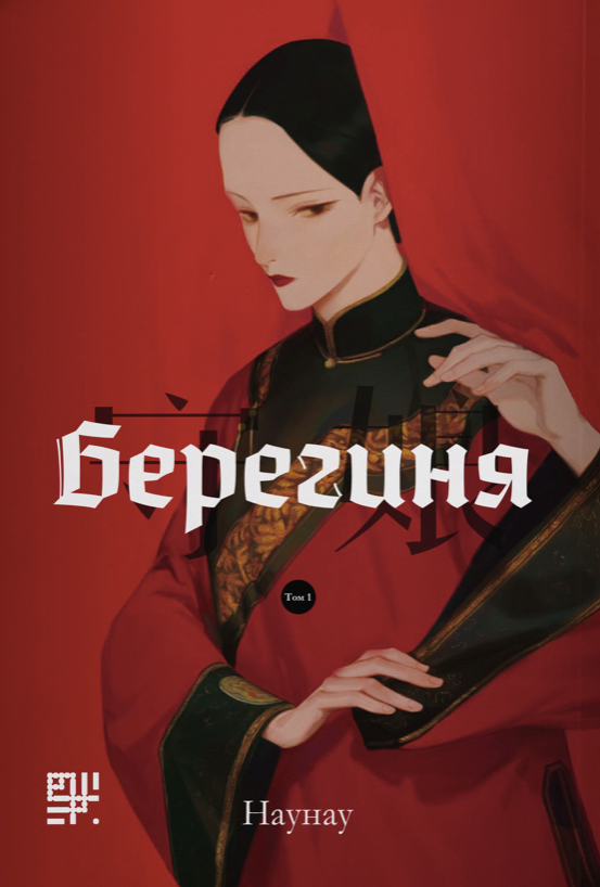 Обкладинка Берегиня. Том 1