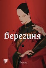 Берегиня. Том 1