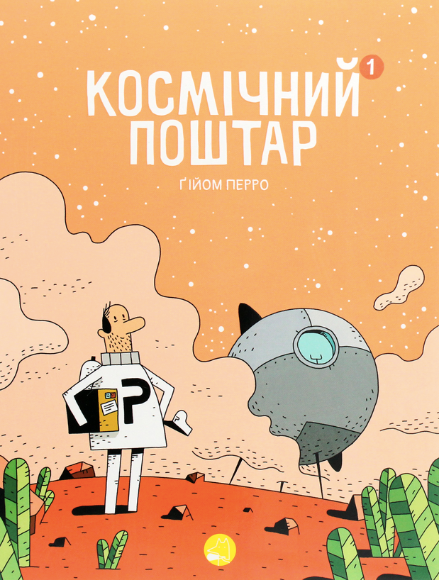 Космічний поштар. Том 1