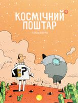 Космічний поштар. Том 1
