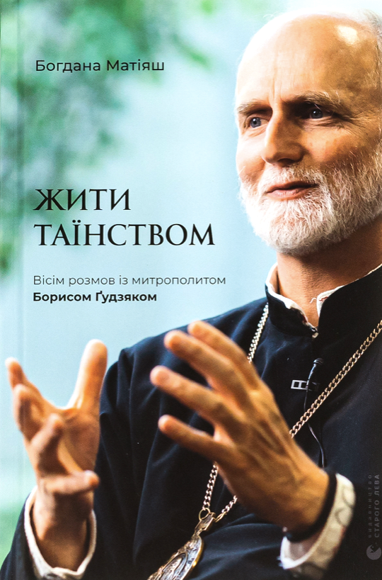 Обкладинка Жити Таїнством