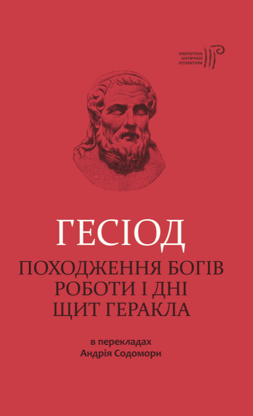 Обкладинка Гесіод. Походження богів. Роботи і дні. Щит Геракла