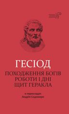 Гесіод. Походження богів. Роботи і дні. Щит Геракла